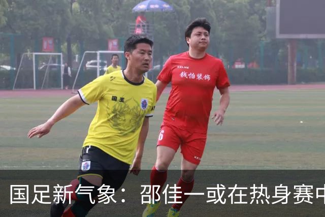 国足新气象：邵佳一或在热身赛中启用年轻新星，备战马尔代夫之战！