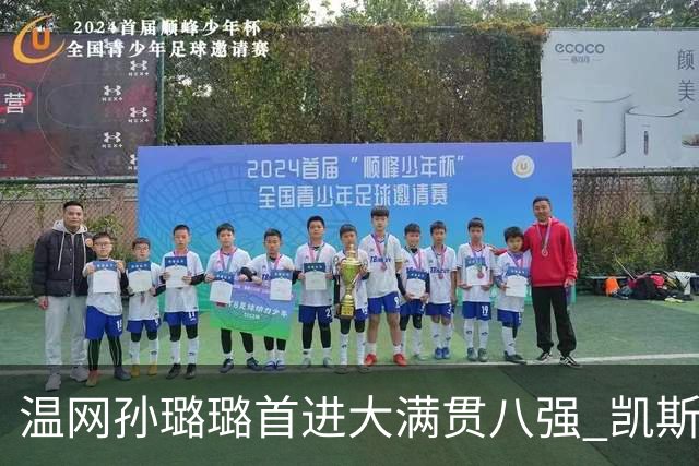 温网孙璐璐首进大满贯八强 凯斯伤退鲍里妮晋级