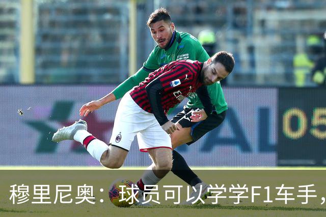 穆里尼奥：球员可以学学F1车手，同样压力很大但车手能很放松