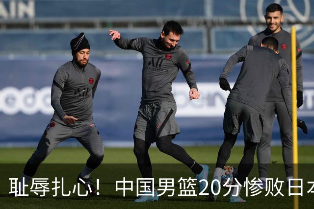 耻辱扎心！中国男篮20分惨败日本二队！终究还是走了国足的老路