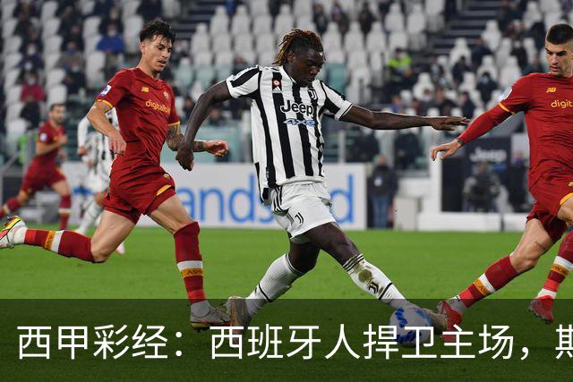 西甲彩经:西班牙人捍卫主场,期待重振雄风