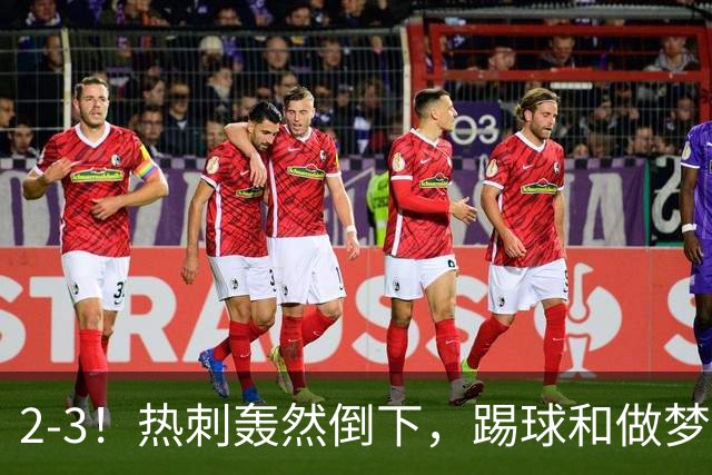 2-3！热刺轰然倒下，踢球和做梦一样，还是维拉仗义，进3个送2个